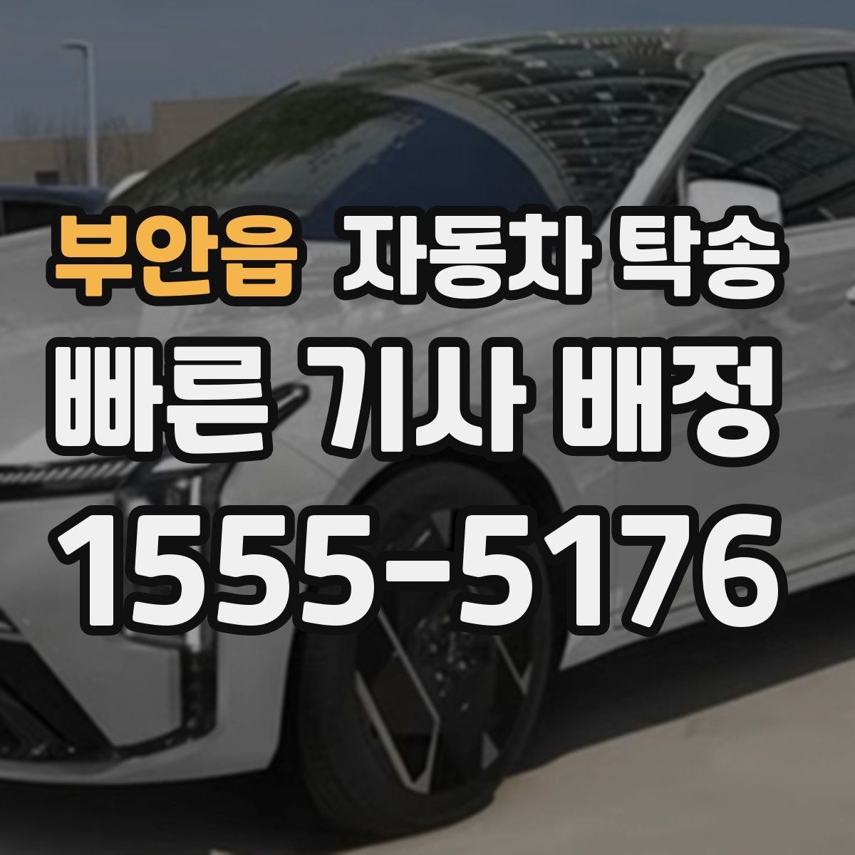 부안읍 자동차 탁송 블랙박스 설치 예약에 맞춘 차량 이동