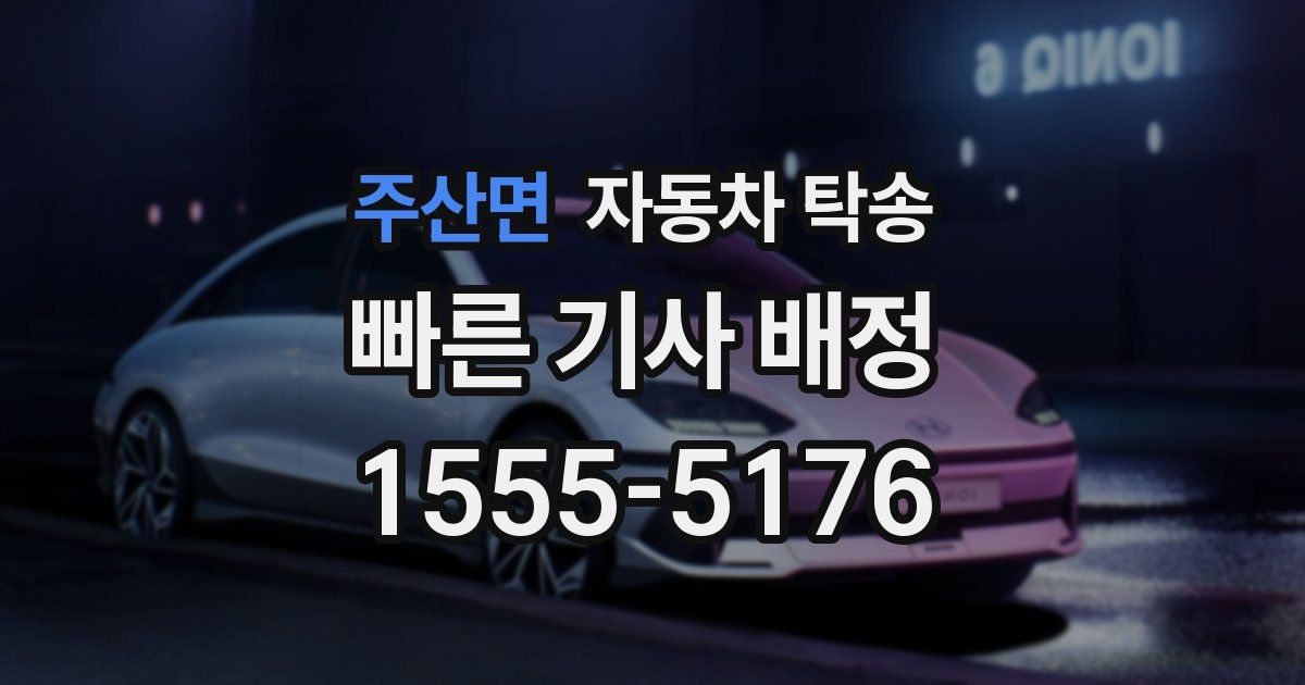 주산면 자동차 탁송