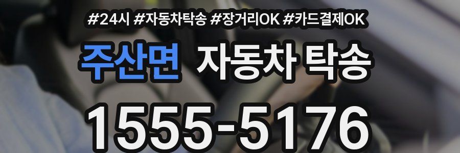 주산면 자동차 탁송