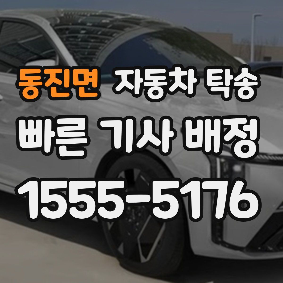 동진면 자동차 탁송