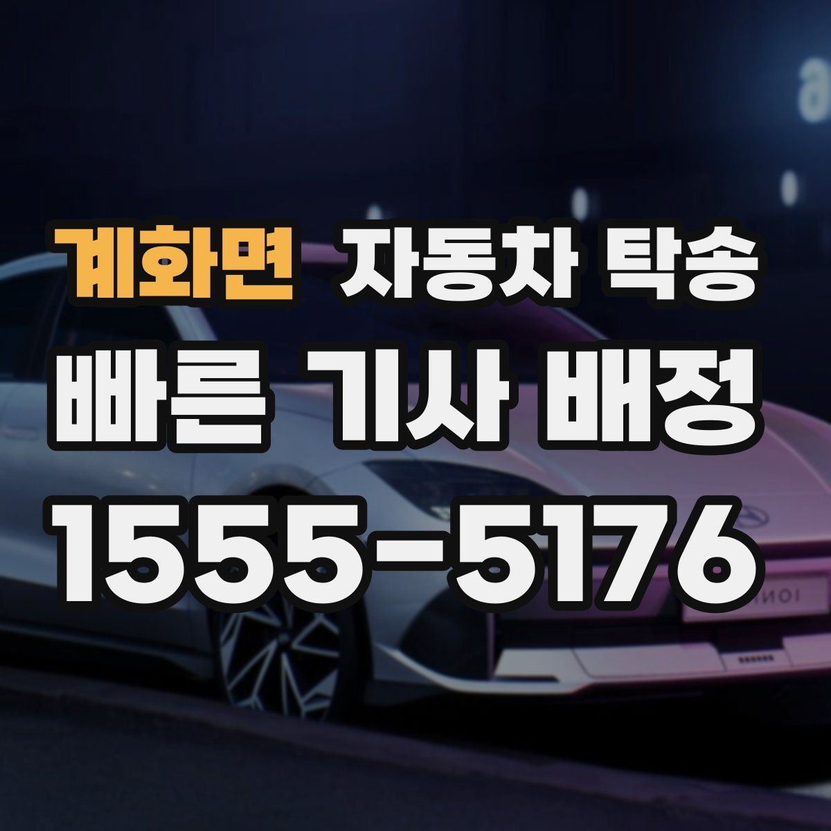 계화면 자동차 탁송