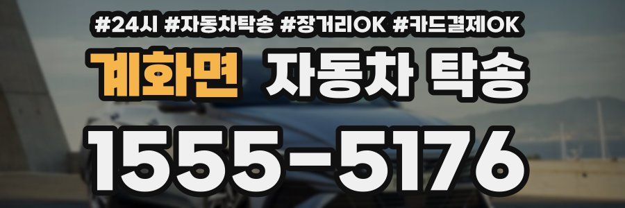 계화면 자동차 탁송