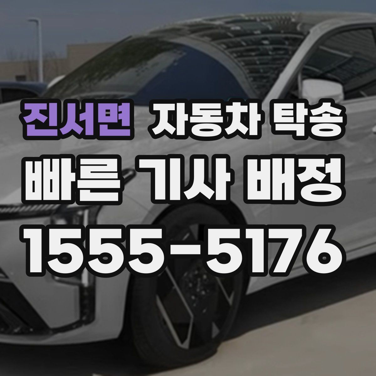 진서면 자동차 탁송 대중교통으로 이동하고 차량만 보내는 법