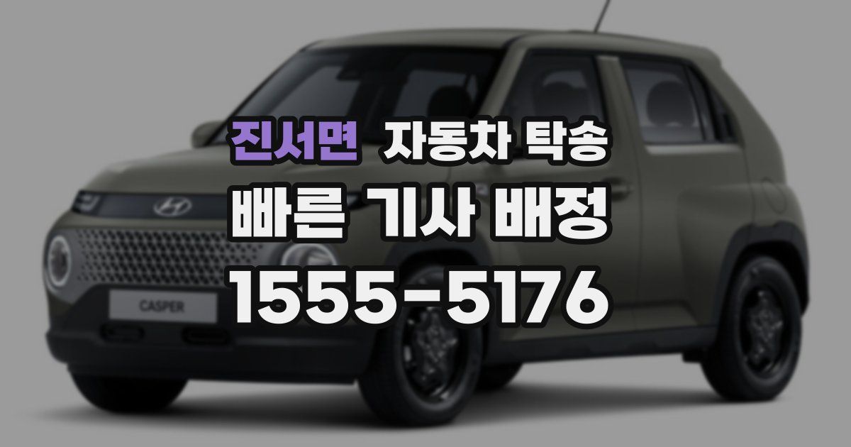 진서면 자동차 탁송