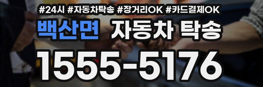 백산면 자동차 탁송