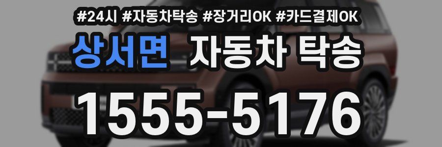 상서면 자동차 탁송