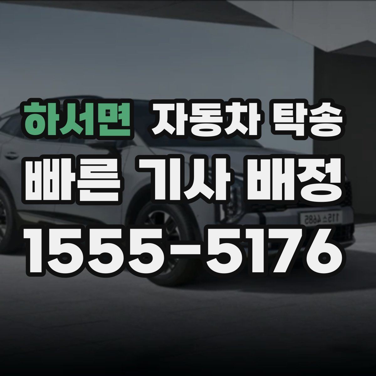 하서면 자동차 탁송 스노우타이어 교체 예약에 맞춘 이동 방법