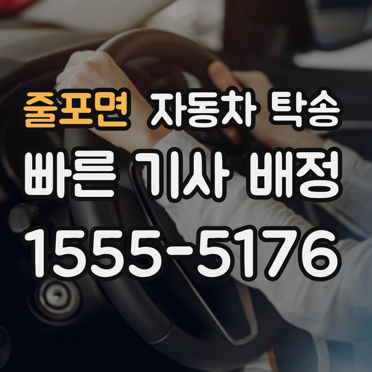 줄포면 자동차 탁송 급한 일정에도 대응 가능한 준비 방법