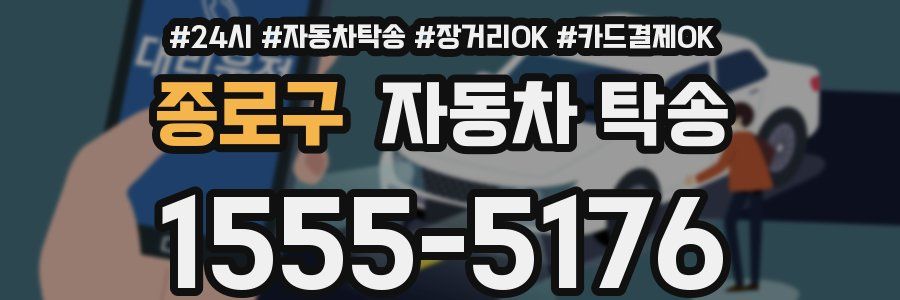 종로구 자동차 탁송