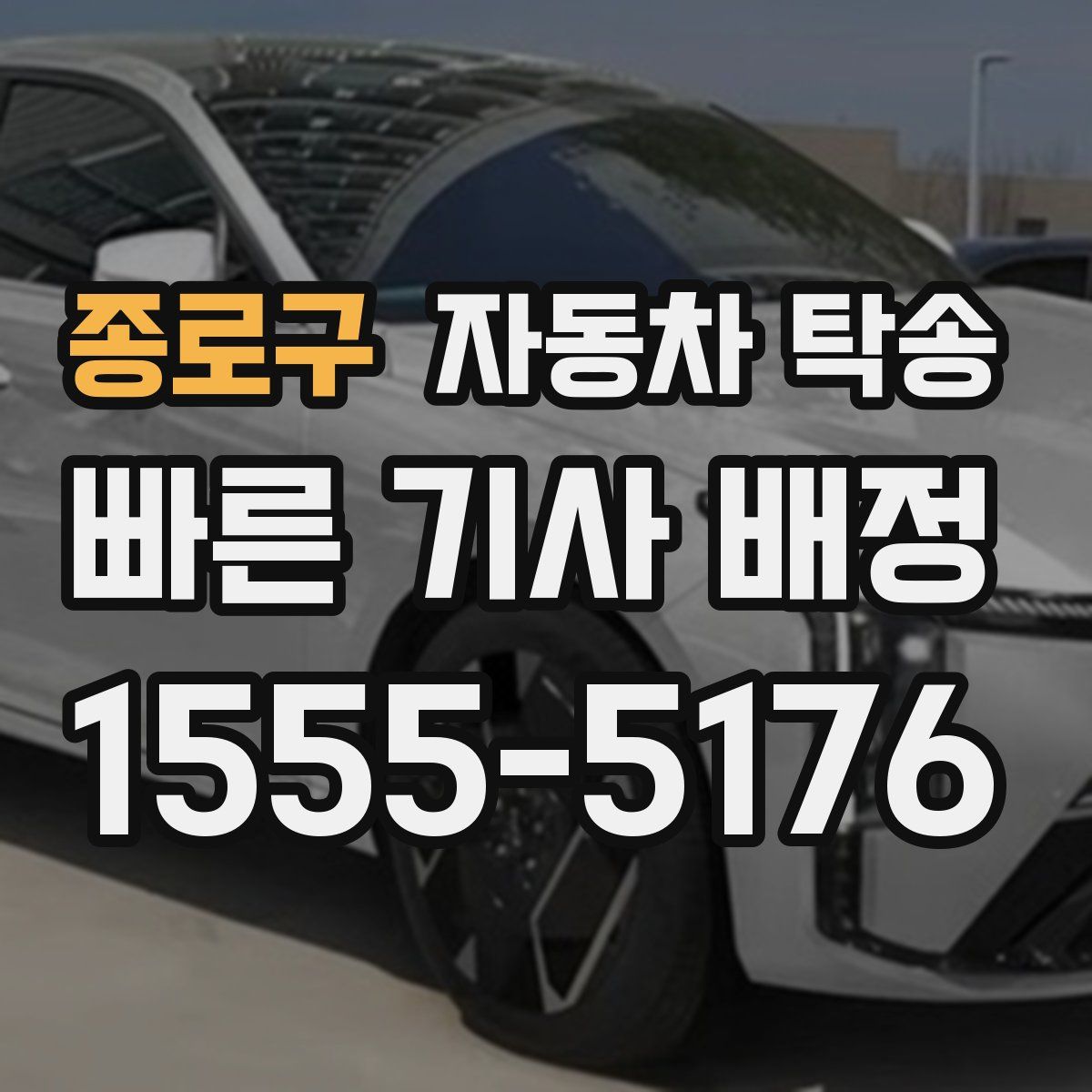 종로구 자동차 탁송
