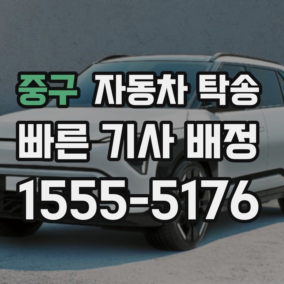 중구 자동차 탁송 인수자가 늦을 때 대응 방법 정리