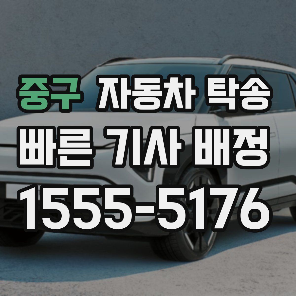 중구 자동차 탁송