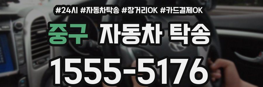 중구 자동차 탁송