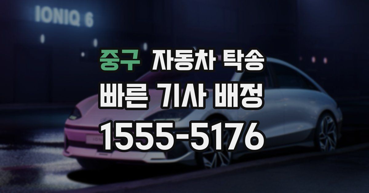중구 자동차 탁송