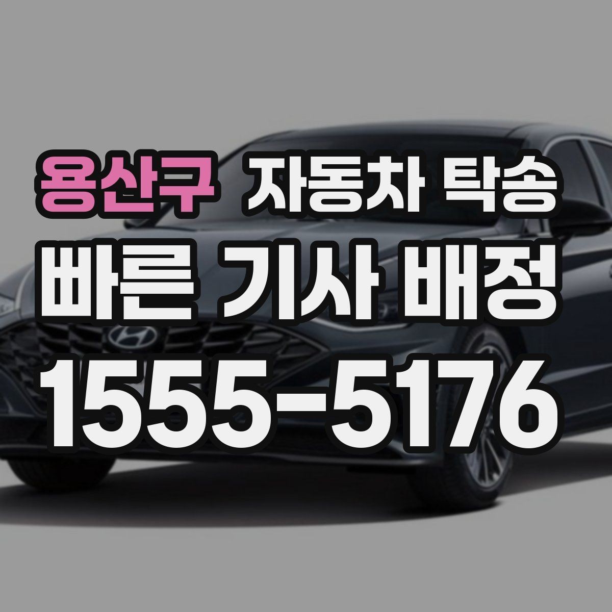 용산구 자동차 탁송 캠핑장 예약에 맞춰 차량 먼저 보내기