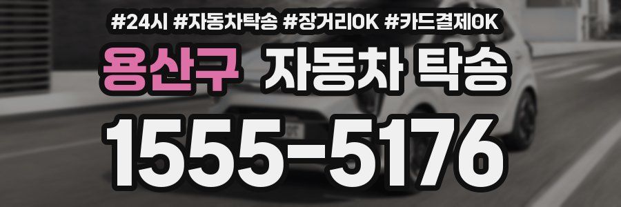 용산구 자동차 탁송