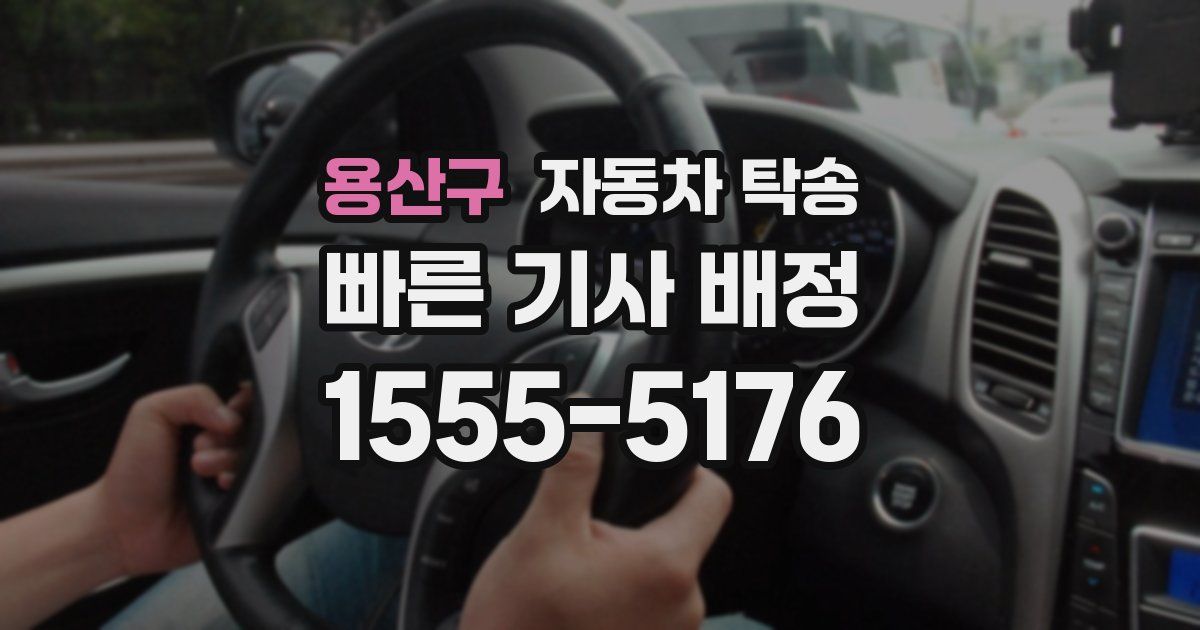 용산구 자동차 탁송