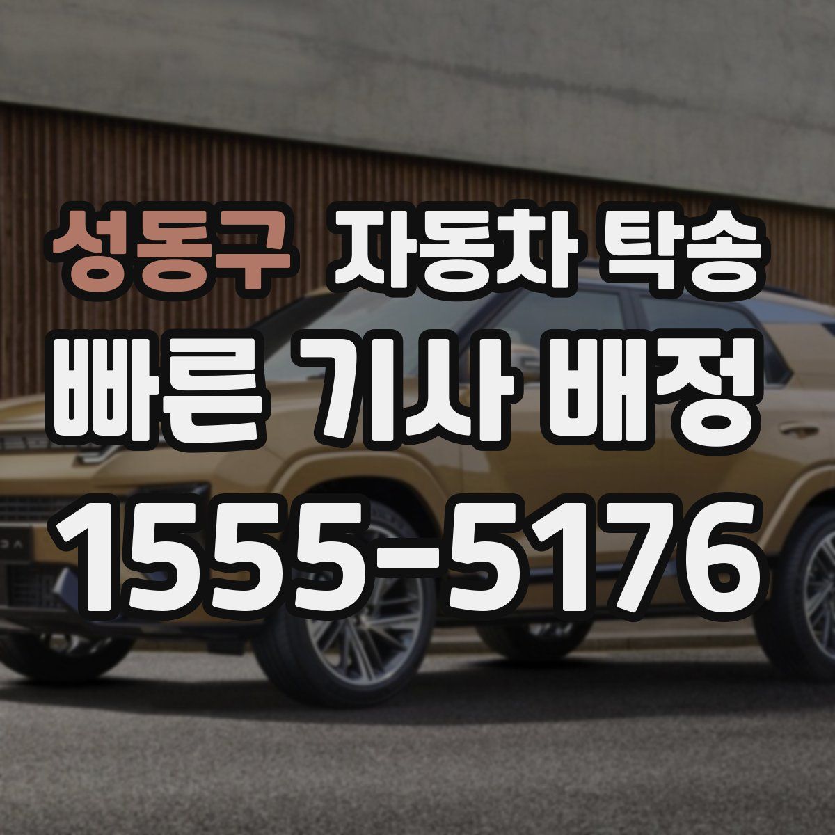 성동구 자동차 탁송