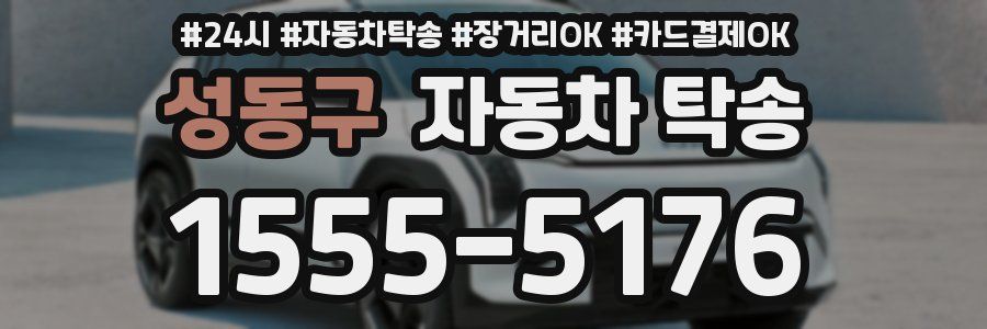 성동구 자동차 탁송
