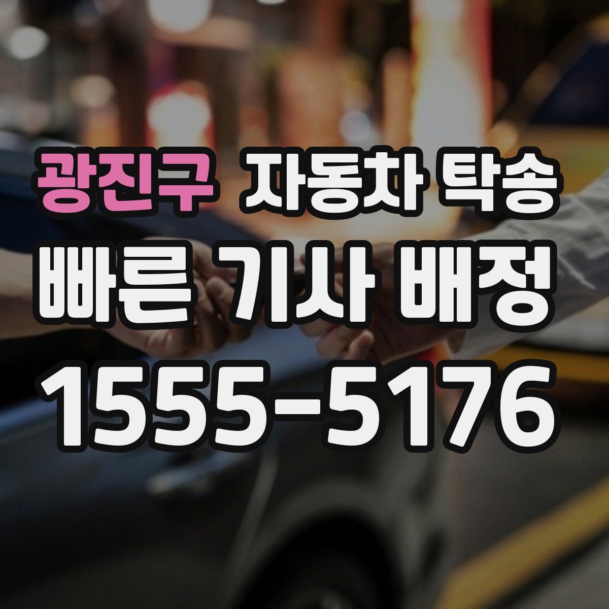 광진구 자동차 탁송