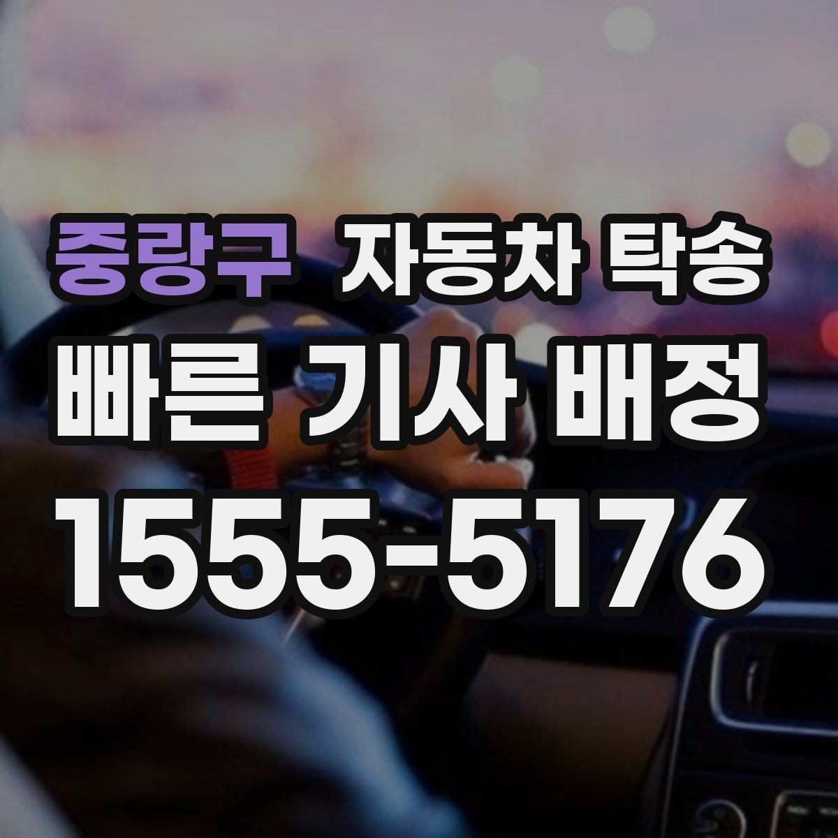 중랑구 자동차 탁송 캠핑장 예약에 맞춰 차량 먼저 보내기