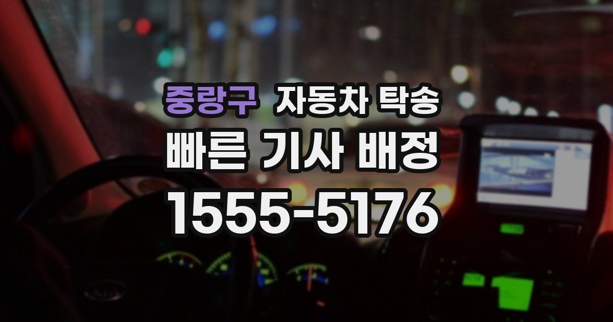 중랑구 자동차 탁송