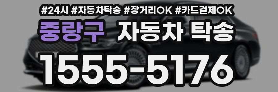 중랑구 자동차 탁송