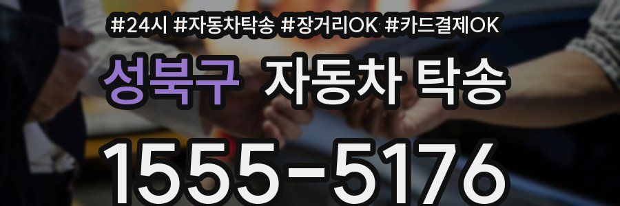 성북구 자동차 탁송
