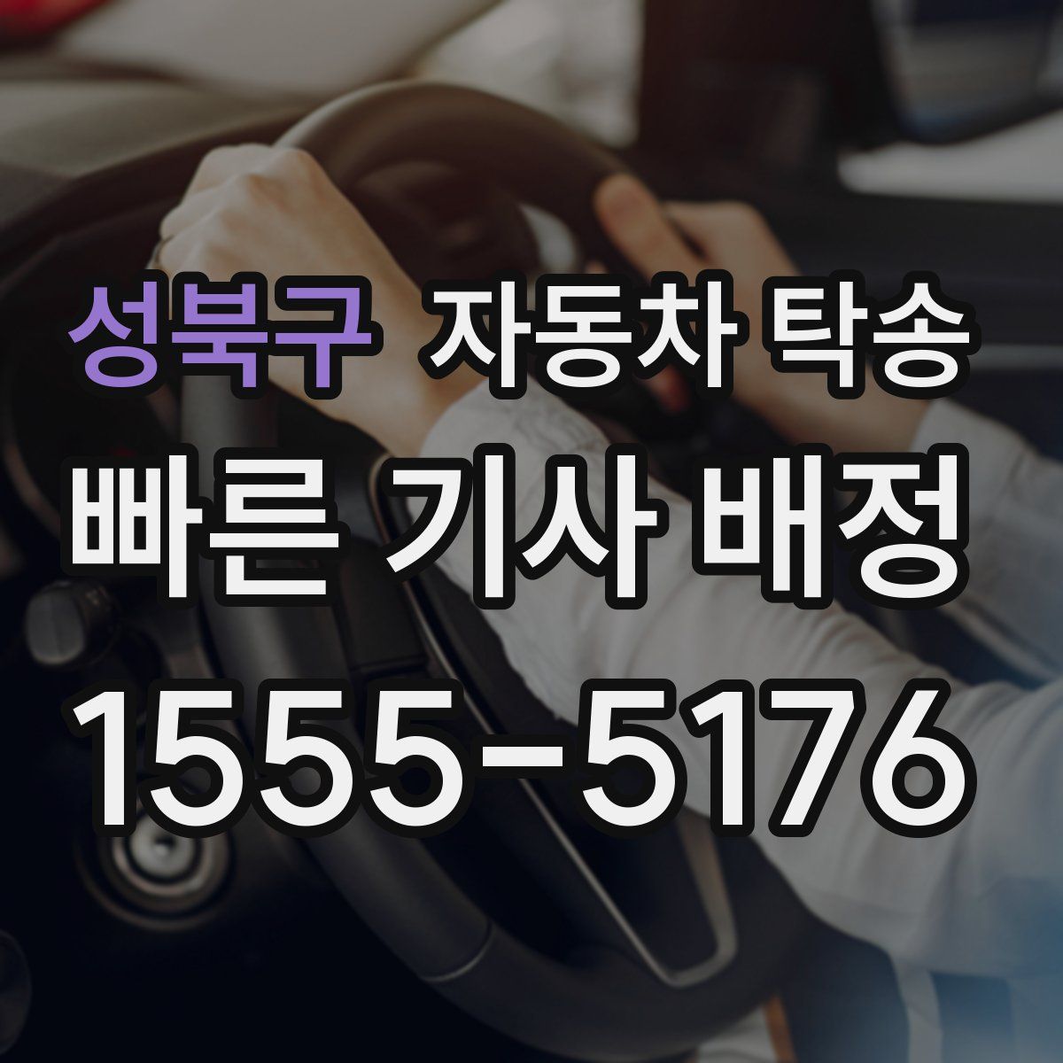 성북구 자동차 탁송