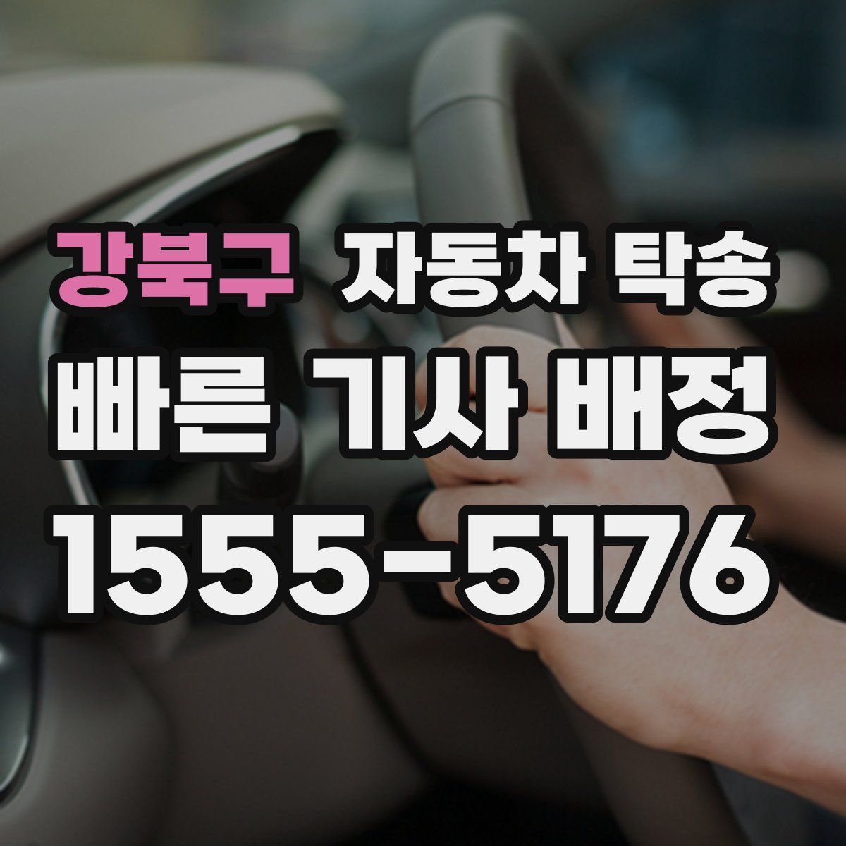 강북구 자동차 탁송