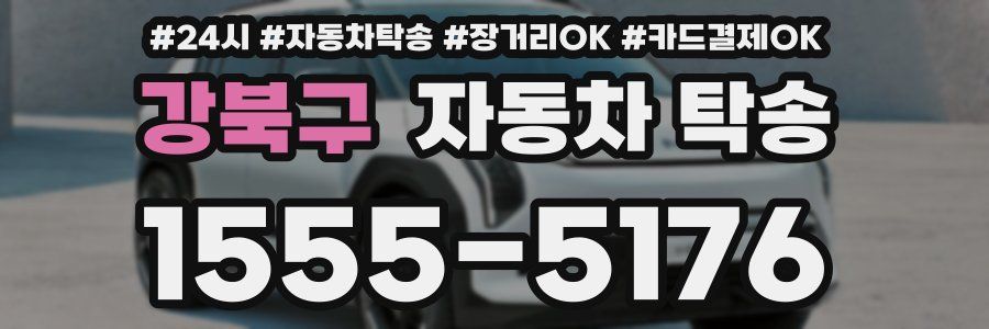 강북구 자동차 탁송
