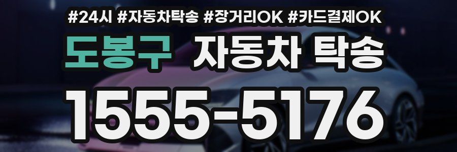 도봉구 자동차 탁송