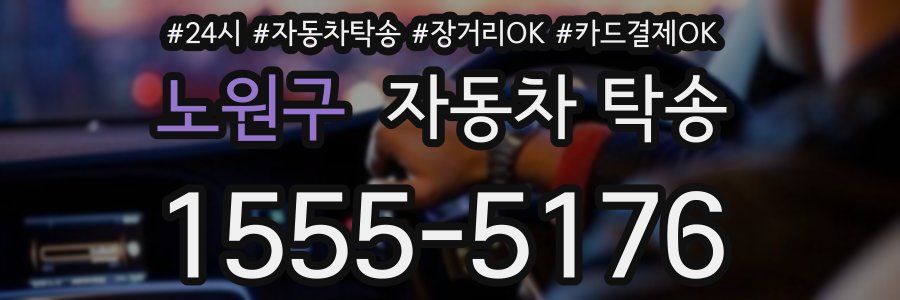노원구 자동차 탁송