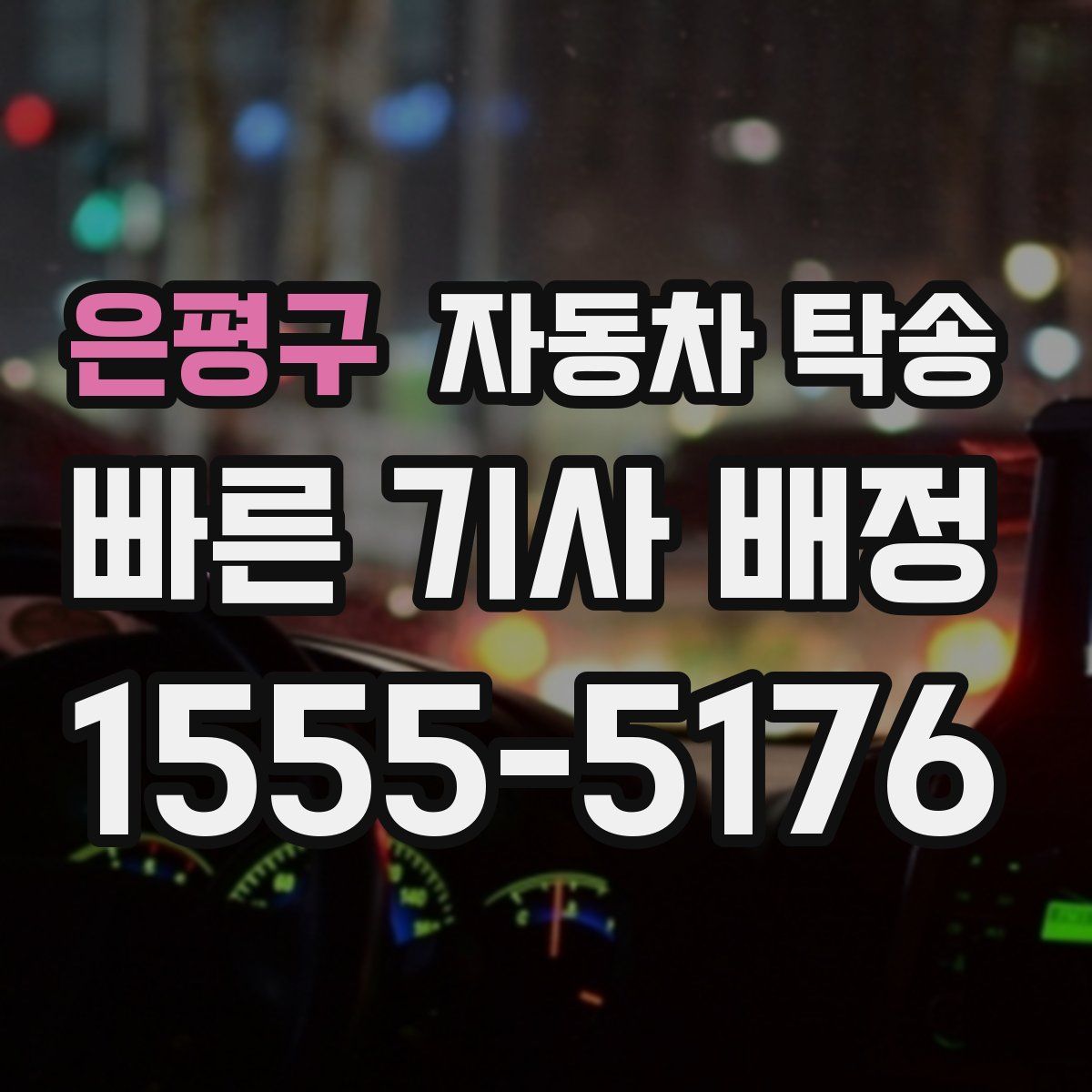 은평구 자동차 탁송