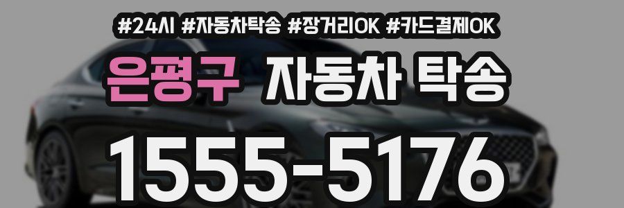 은평구 자동차 탁송