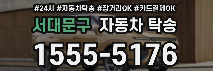 서대문구 자동차 탁송