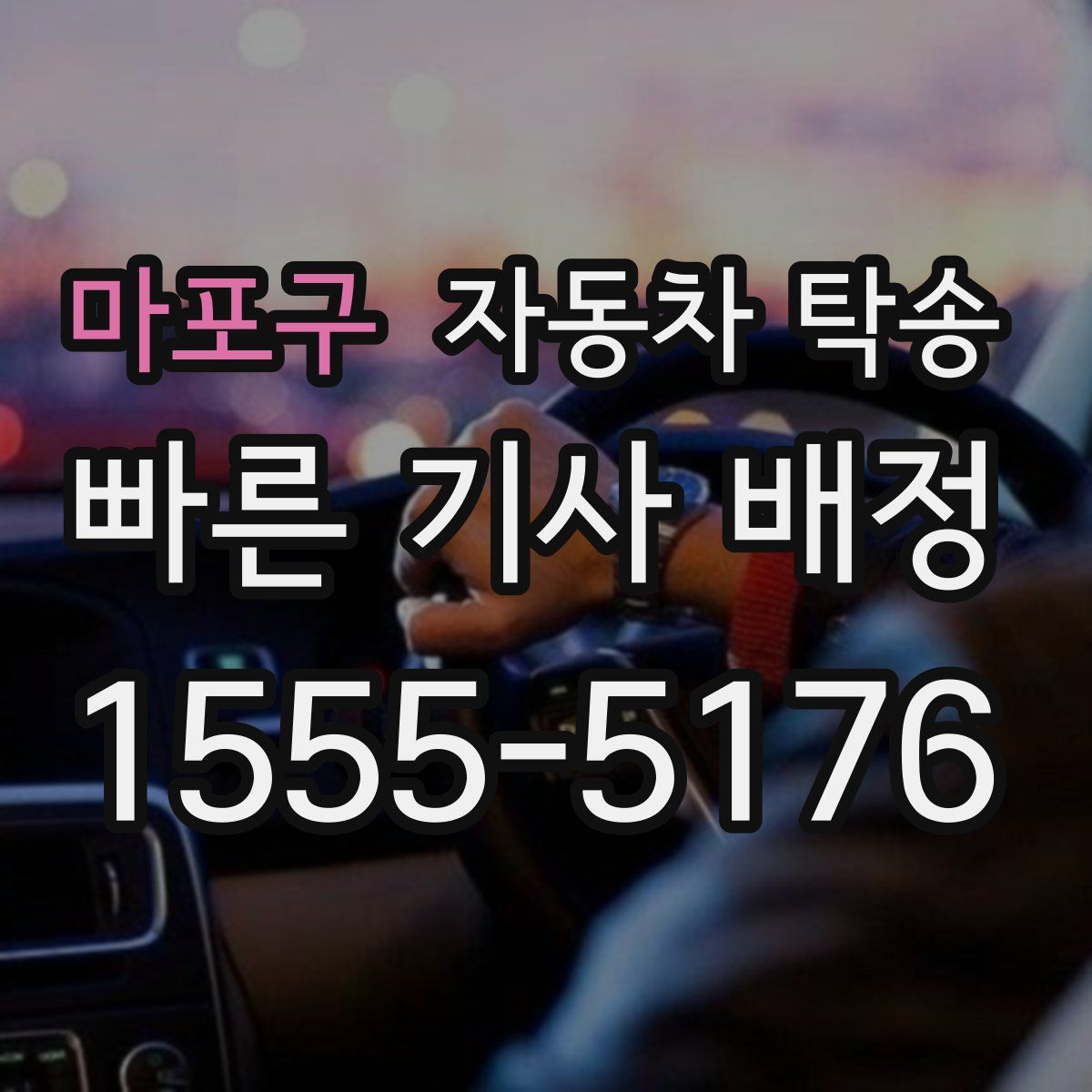 마포구 자동차 탁송