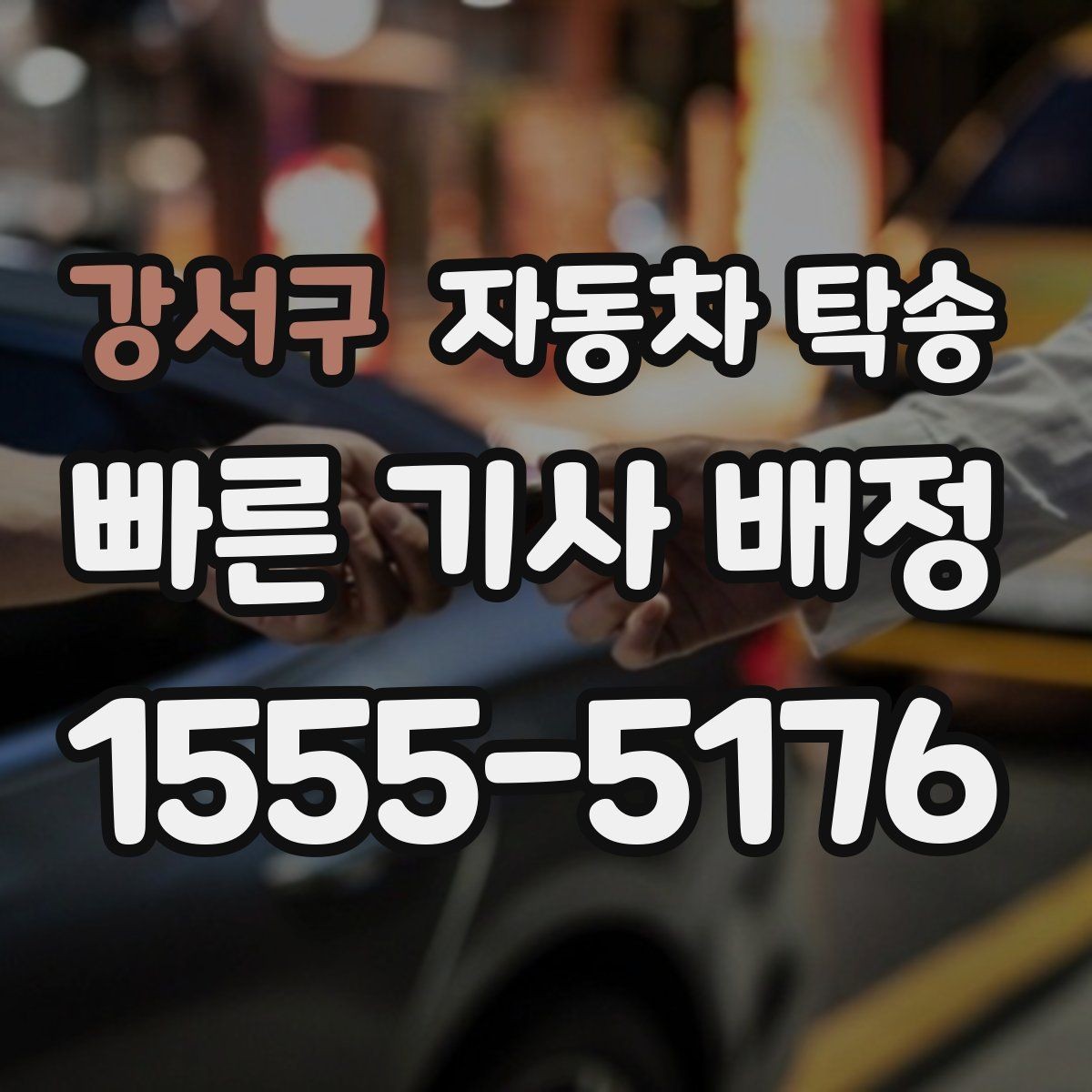 강서구 자동차 탁송 카시트 장착 차량 인계 전 준비 사항