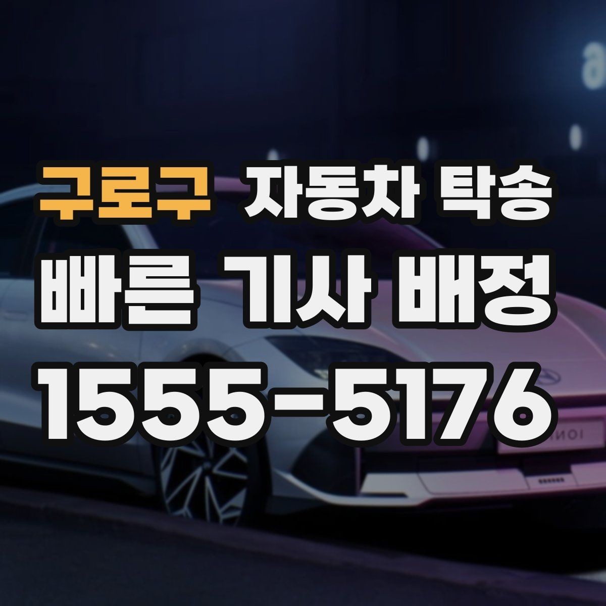 구로구 자동차 탁송 비 오는 날 미끄러운 노면 운전 피하기