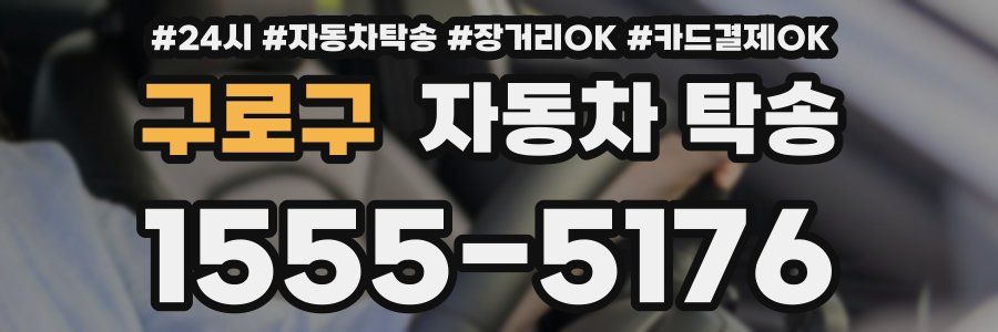 구로구 자동차 탁송