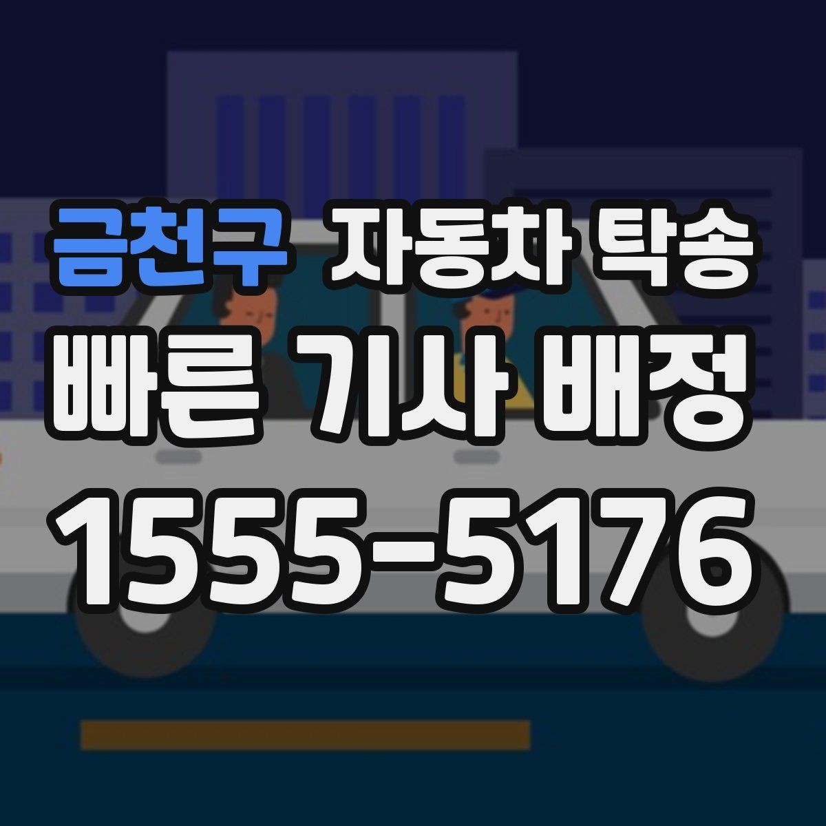 금천구 자동차 탁송 차량을 두 곳에 나눠 이동해야 할 때