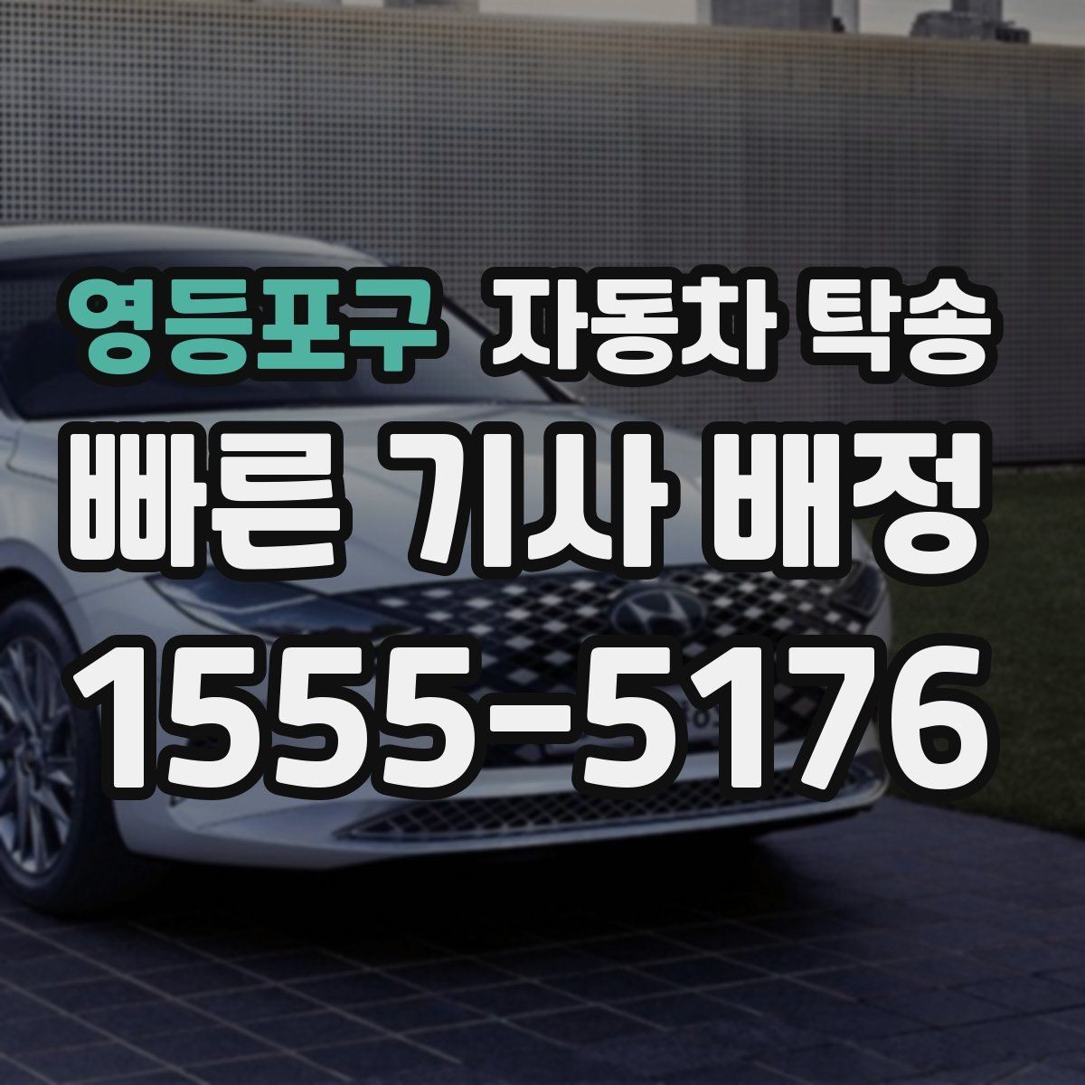 영등포구 자동차 탁송 낯선 길 운전이 불안할 때 해결