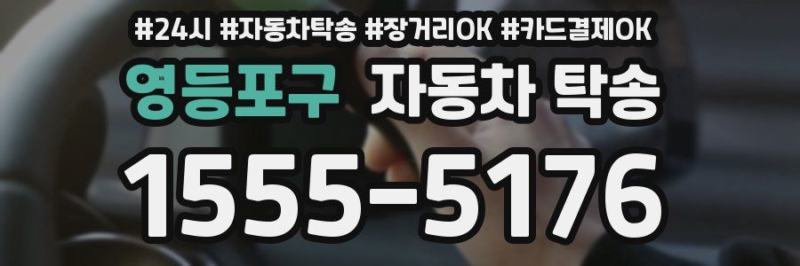 영등포구 자동차 탁송
