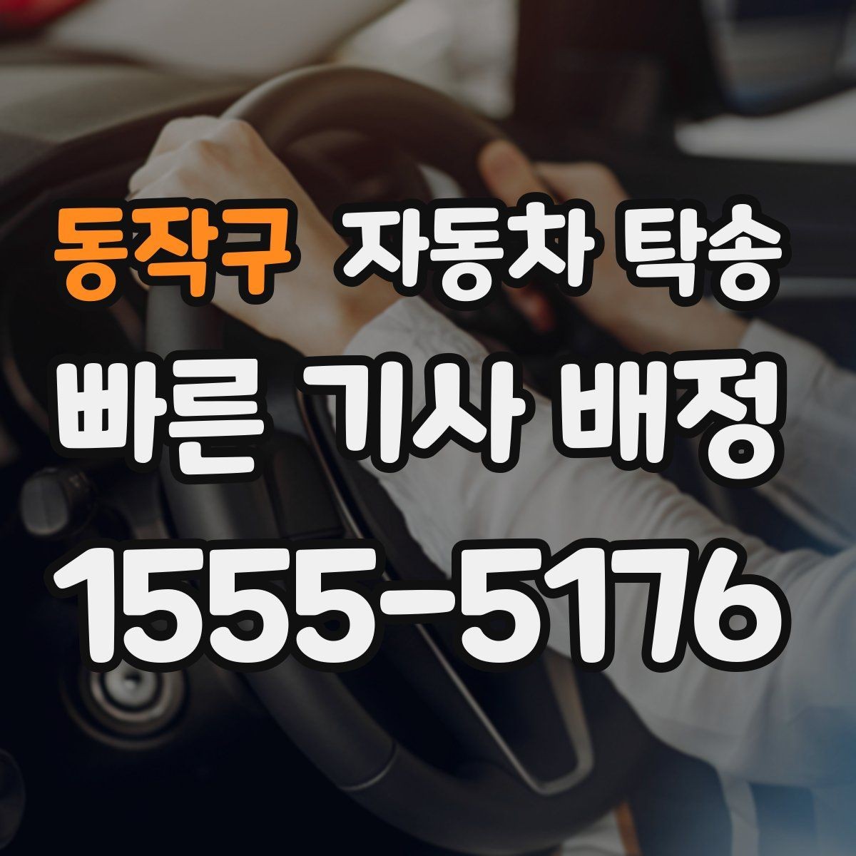 동작구 자동차 탁송 야간 장거리 이동이 싫을 때 해결