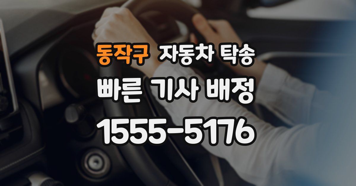 동작구 자동차 탁송