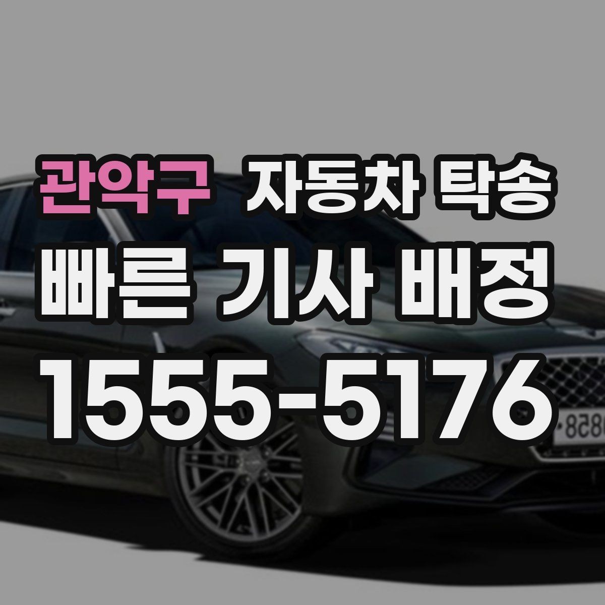 관악구 자동차 탁송 렌트 반납 시간이 촉박할 때 동선 정리