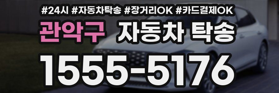 관악구 자동차 탁송