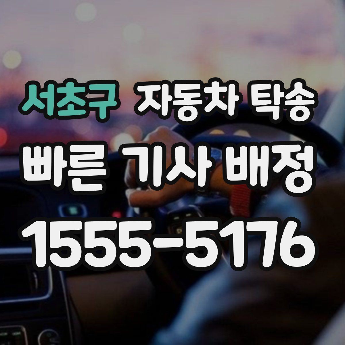 서초구 자동차 탁송 사고 수리 입고 전 이동이 필요할 때 체크