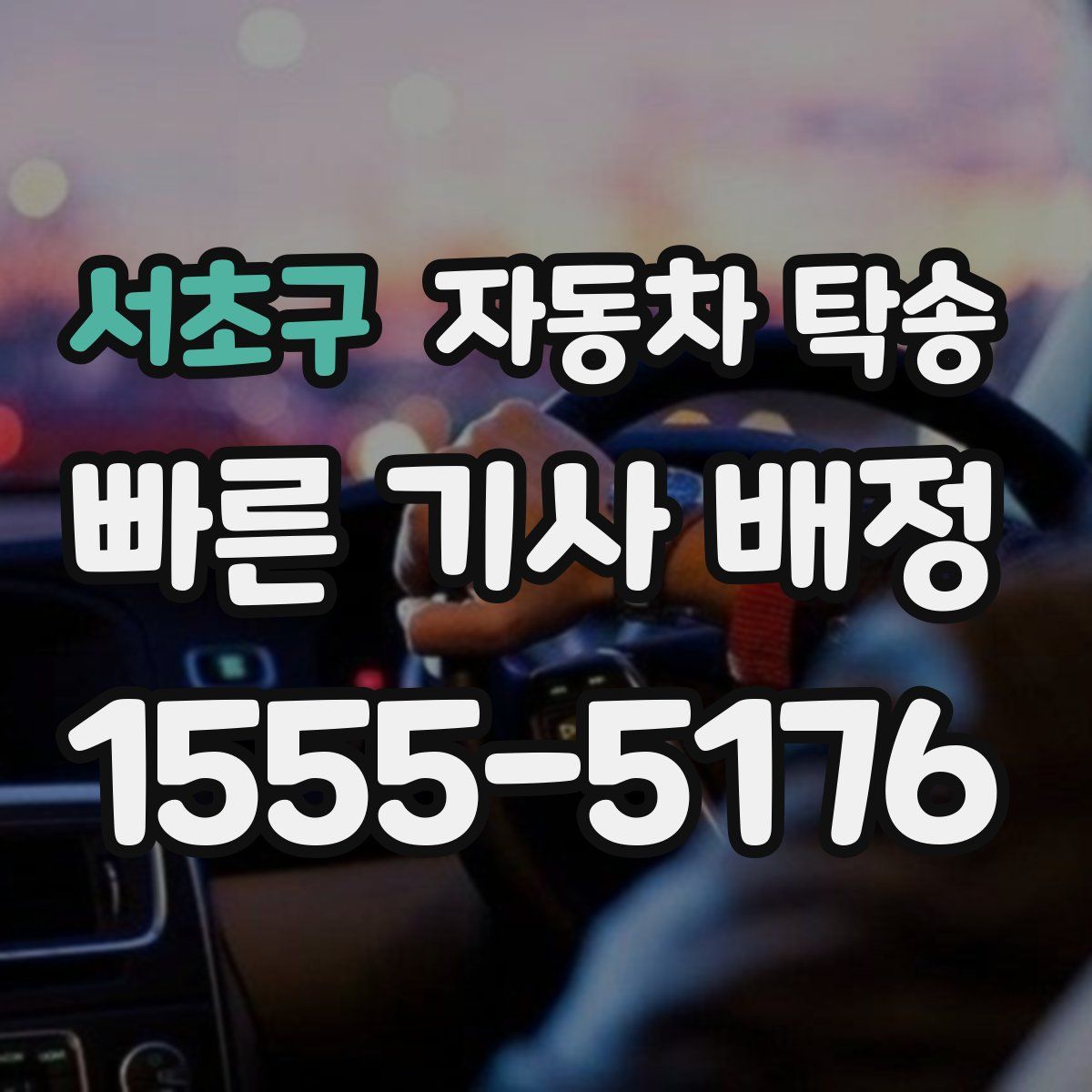 서초구 자동차 탁송