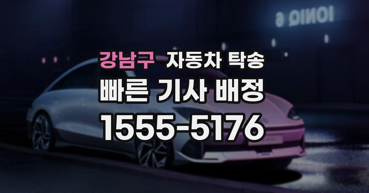 강남구 자동차 탁송